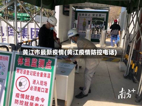 黄江市最新疫情(黄江疫情防控电话)