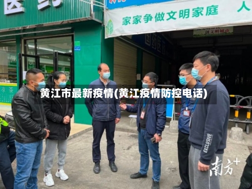 黄江市最新疫情(黄江疫情防控电话)-第3张图片