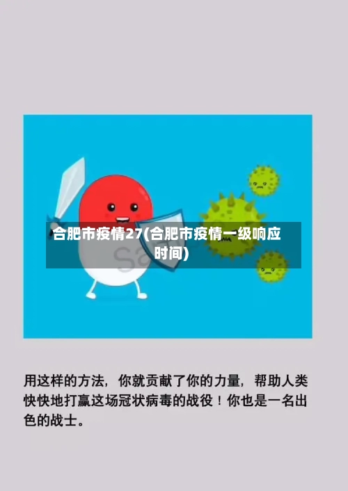 合肥市疫情27(合肥市疫情一级响应时间)