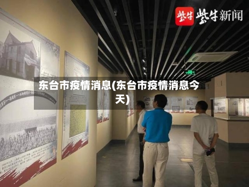 东台市疫情消息(东台市疫情消息今天)-第2张图片