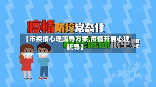 【市疫情心理疏导方案,疫情开展心理疏导】