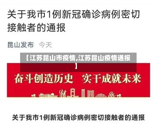 【江苏昆山市疫情,江苏昆山疫情通报】