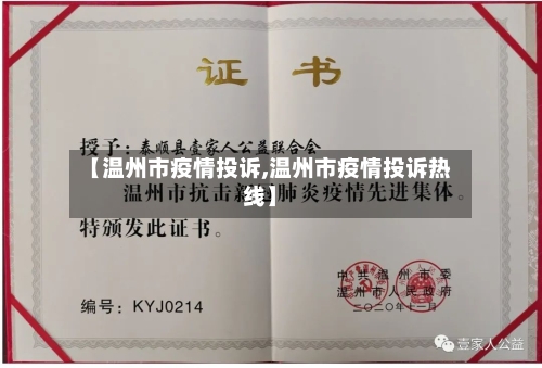 【温州市疫情投诉,温州市疫情投诉热线】