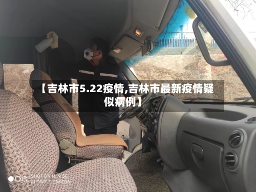 【吉林市5.22疫情,吉林市最新疫情疑似病例】