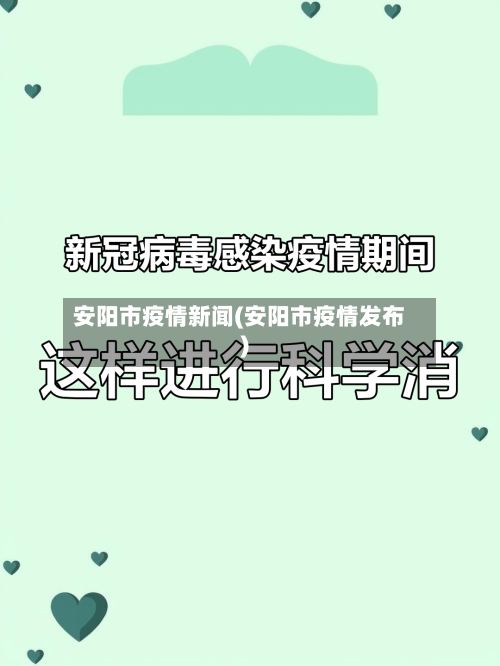 安阳市疫情新闻(安阳市疫情发布)