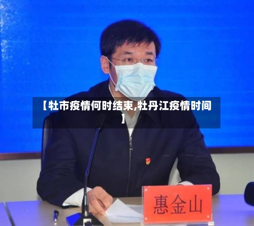 【牡市疫情何时结束,牡丹江疫情时间】
