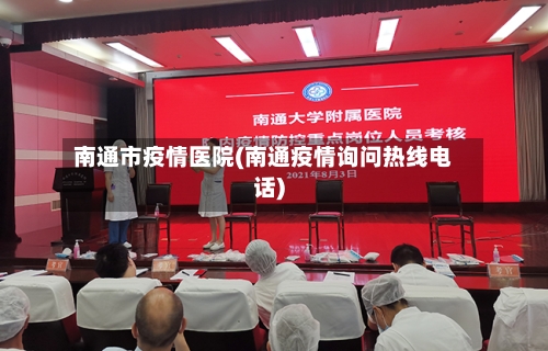 南通市疫情医院(南通疫情询问热线电话)-第2张图片