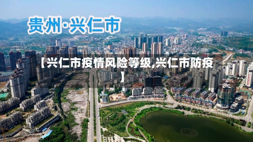【兴仁市疫情风险等级,兴仁市防疫】-第3张图片