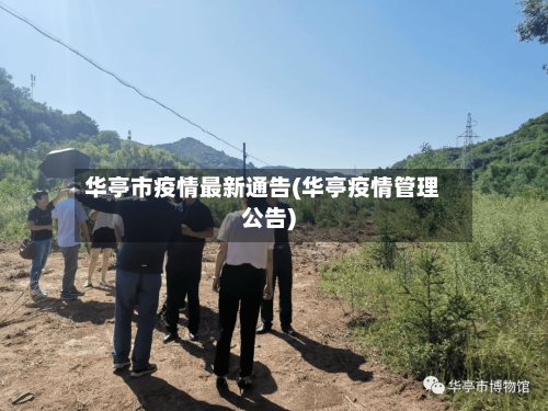 华亭市疫情最新通告(华亭疫情管理公告)-第2张图片