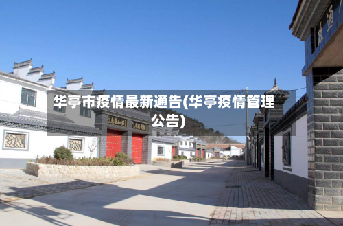 华亭市疫情最新通告(华亭疫情管理公告)