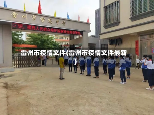 雷州市疫情文件(雷州市疫情文件最新)-第3张图片
