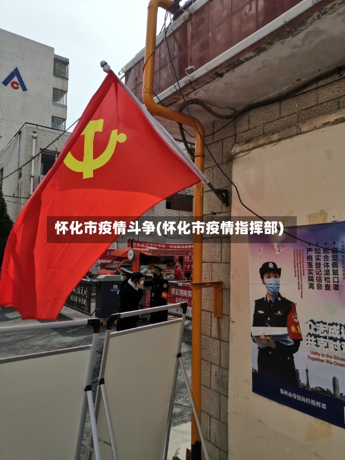 怀化市疫情斗争(怀化市疫情指挥部)