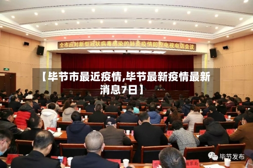 【毕节市最近疫情,毕节最新疫情最新消息7日】