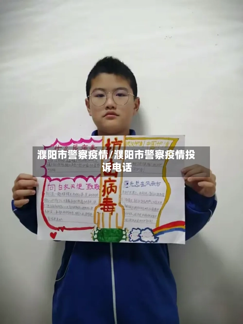 濮阳市警察疫情/濮阳市警察疫情投诉电话-第2张图片