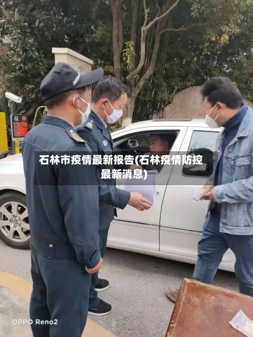 石林市疫情最新报告(石林疫情防控最新消息)