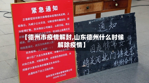 【德州市疫情解封,山东德州什么时候解除疫情】-第3张图片