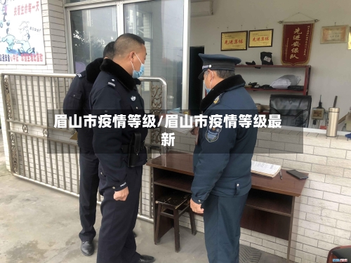 眉山市疫情等级/眉山市疫情等级最新