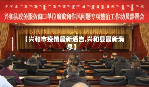 【兴和市疫情最新通告,兴和县最新消息】