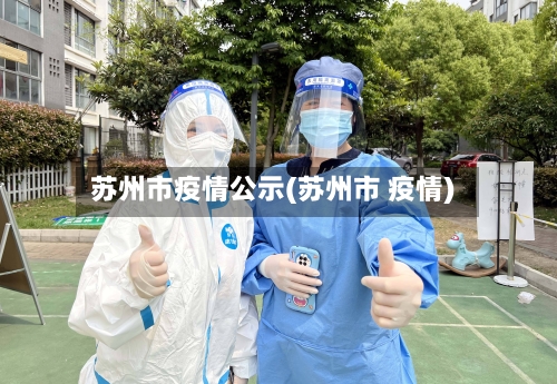 苏州市疫情公示(苏州市 疫情)-第2张图片