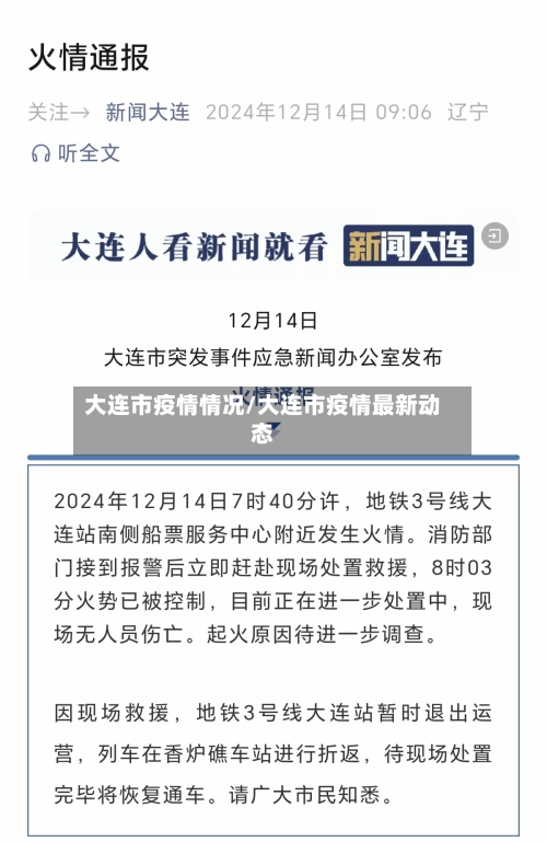 大连市疫情情况/大连市疫情最新动态