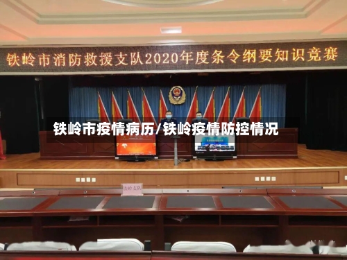 铁岭市疫情病历/铁岭疫情防控情况-第2张图片