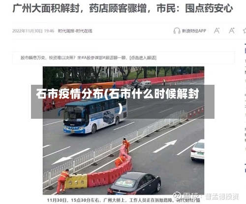石市疫情分布(石市什么时候解封)