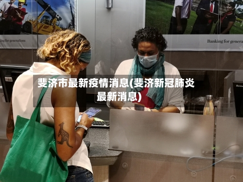 斐济市最新疫情消息(斐济新冠肺炎最新消息)