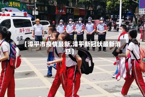 【漳平市疫情最新,漳平新冠状最新消息】