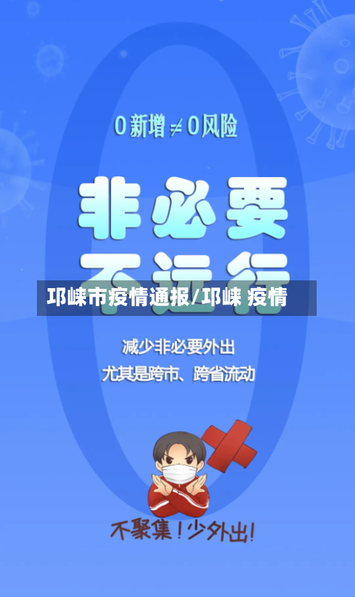 邛崃市疫情通报/邛崃 疫情