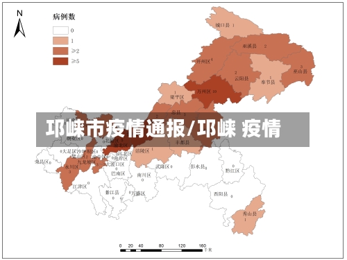 邛崃市疫情通报/邛崃 疫情-第2张图片