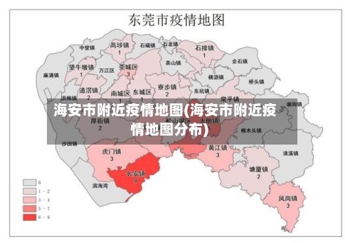 海安市附近疫情地图(海安市附近疫情地图分布)