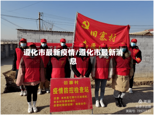 遵化市最新疫情/遵化市最新消息-第2张图片