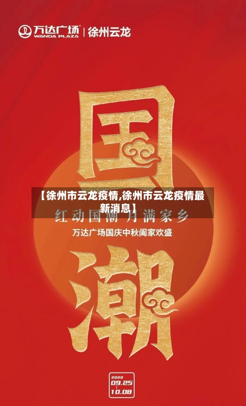 【徐州市云龙疫情,徐州市云龙疫情最新消息】