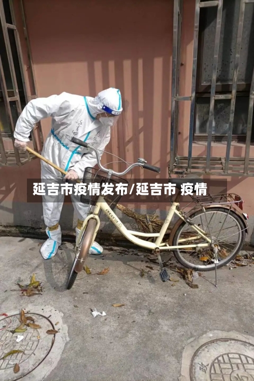 延吉市疫情发布/延吉市 疫情