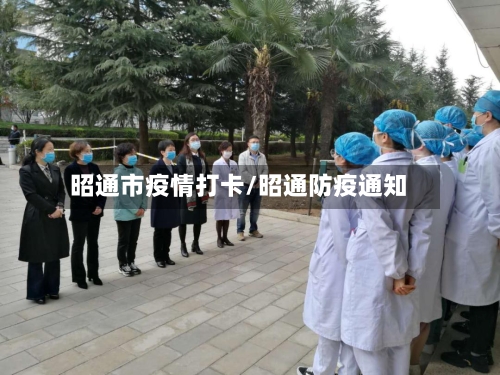 昭通市疫情打卡/昭通防疫通知