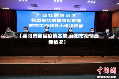 【襄阳市各县疫情名单,襄阳市疫情最新情况】