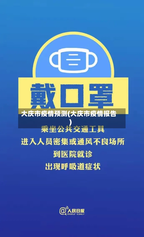 大庆市疫情预测(大庆市疫情报告)