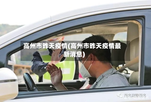 高州市昨天疫情(高州市昨天疫情最新消息)-第2张图片