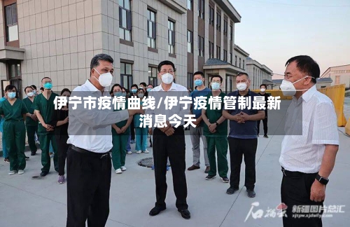 伊宁市疫情曲线/伊宁疫情管制最新消息今天-第2张图片