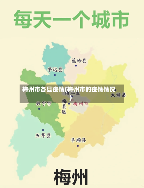 梅州市各县疫情(梅州市的疫情情况)-第2张图片