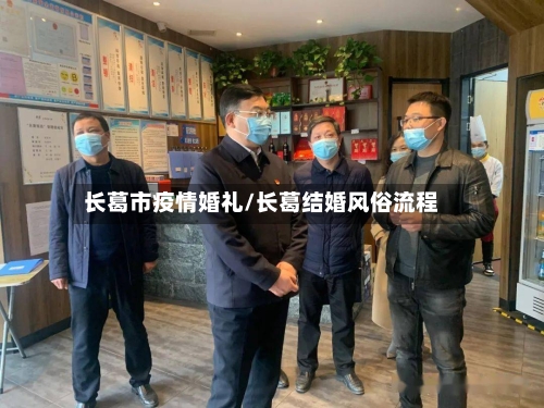 长葛市疫情婚礼/长葛结婚风俗流程-第3张图片