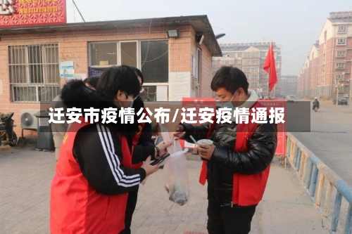 迁安市疫情公布/迁安疫情通报-第2张图片