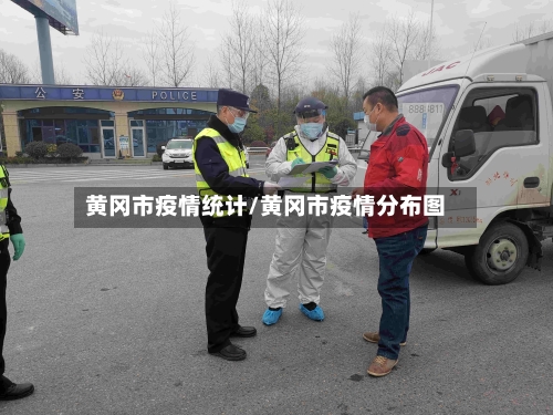 黄冈市疫情统计/黄冈市疫情分布图
