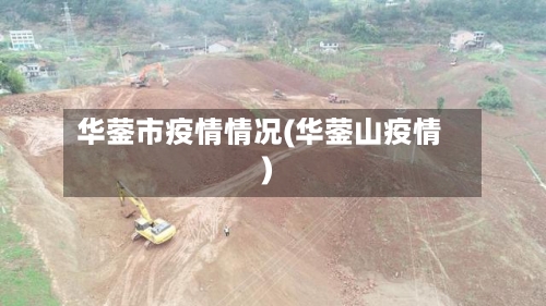 华蓥市疫情情况(华蓥山疫情)-第2张图片