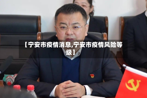 【宁安市疫情消息,宁安市疫情风险等级】-第2张图片