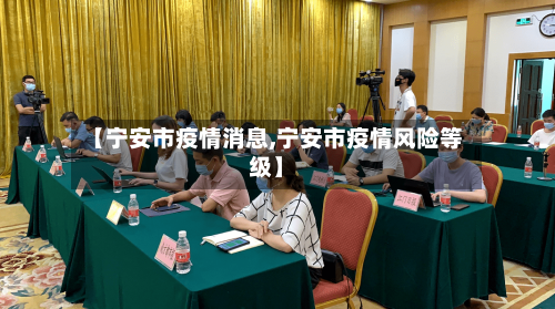 【宁安市疫情消息,宁安市疫情风险等级】