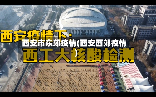 西安市东郊疫情(西安西郊疫情)-第2张图片