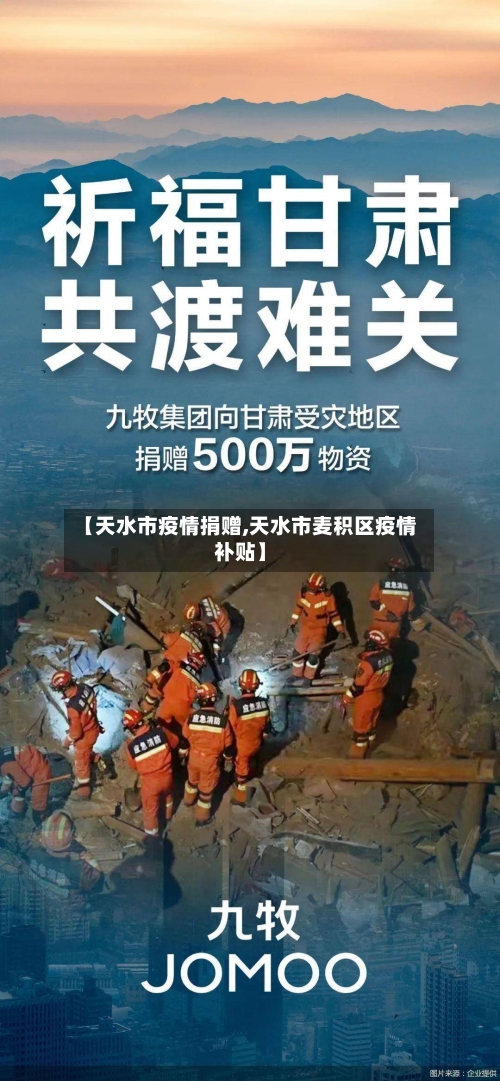 【天水市疫情捐赠,天水市麦积区疫情补贴】