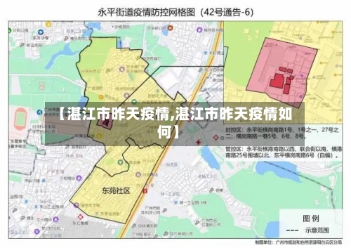 【湛江市昨天疫情,湛江市昨天疫情如何】-第2张图片