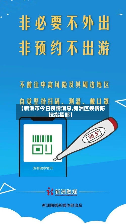 【新洲市今日疫情消息,新洲区疫情防控指挥部】